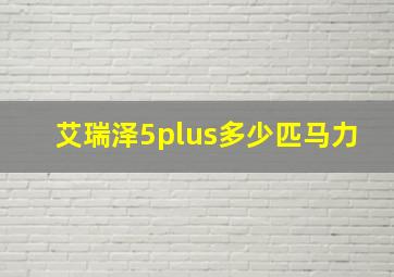 艾瑞泽5plus多少匹马力