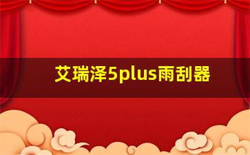 艾瑞泽5plus雨刮器