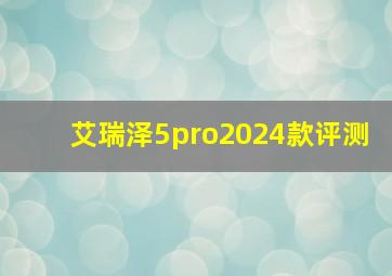 艾瑞泽5pro2024款评测