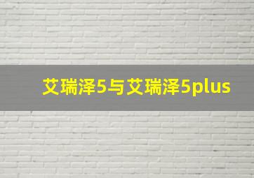 艾瑞泽5与艾瑞泽5plus