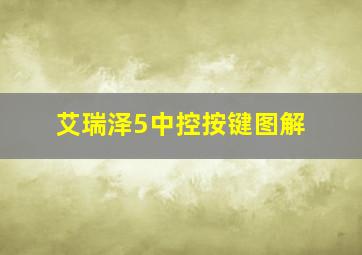 艾瑞泽5中控按键图解