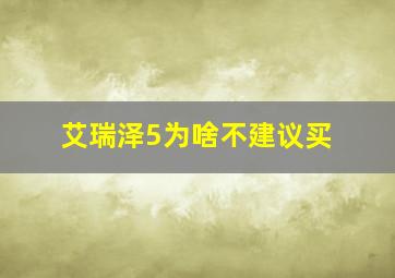 艾瑞泽5为啥不建议买