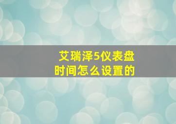 艾瑞泽5仪表盘时间怎么设置的