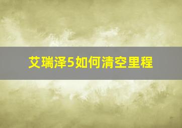 艾瑞泽5如何清空里程