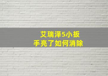 艾瑞泽5小扳手亮了如何消除