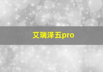 艾瑞泽五pro