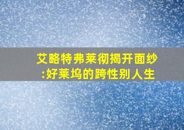 艾略特弗莱彻揭开面纱:好莱坞的跨性别人生