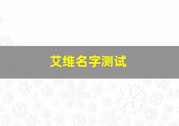 艾维名字测试