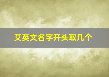 艾英文名字开头取几个