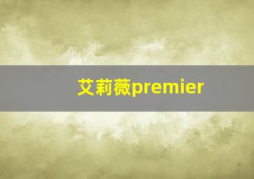 艾莉薇premier