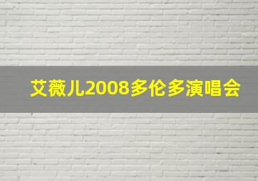 艾薇儿2008多伦多演唱会