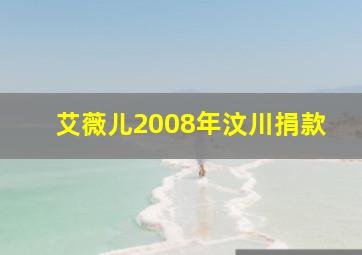 艾薇儿2008年汶川捐款