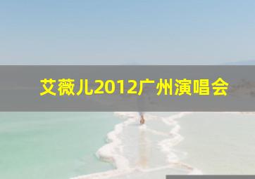 艾薇儿2012广州演唱会