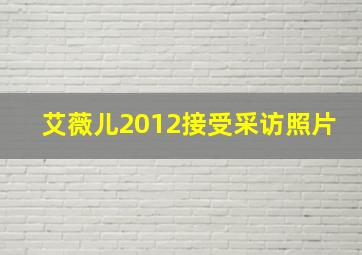 艾薇儿2012接受采访照片