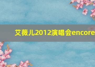 艾薇儿2012演唱会encore