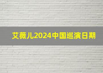 艾薇儿2024中国巡演日期