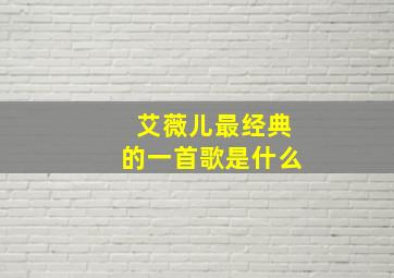 艾薇儿最经典的一首歌是什么