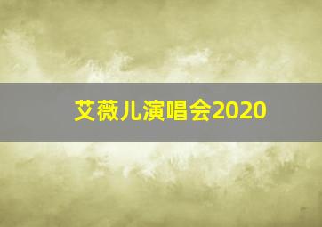 艾薇儿演唱会2020