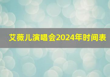 艾薇儿演唱会2024年时间表