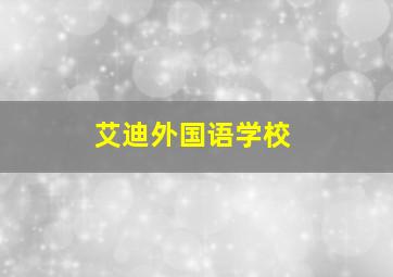 艾迪外国语学校