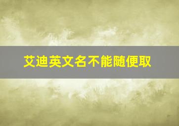 艾迪英文名不能随便取