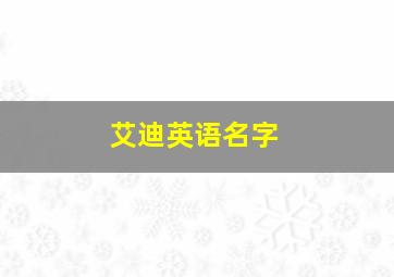 艾迪英语名字