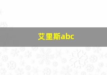 艾里斯abc