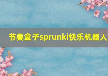 节奏盒子sprunki快乐机器人