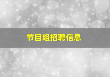 节目组招聘信息