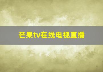 芒果tv在线电视直播