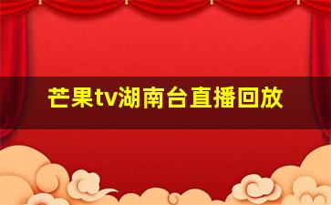 芒果tv湖南台直播回放