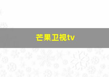 芒果卫视tv