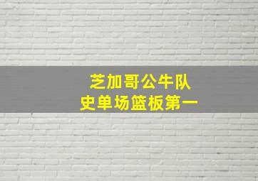 芝加哥公牛队史单场篮板第一