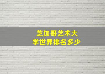 芝加哥艺术大学世界排名多少