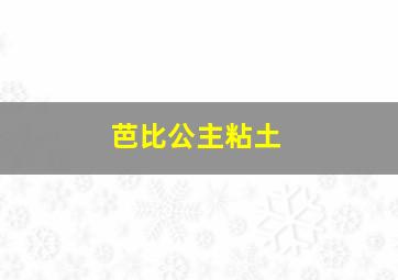 芭比公主粘土