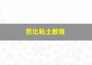 芭比粘土教程