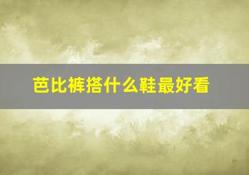 芭比裤搭什么鞋最好看