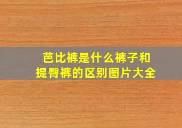 芭比裤是什么裤子和提臀裤的区别图片大全