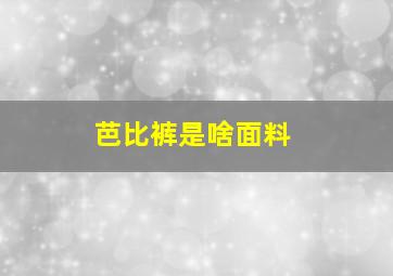 芭比裤是啥面料