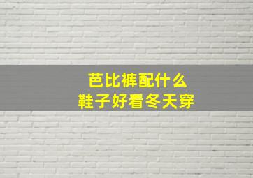 芭比裤配什么鞋子好看冬天穿