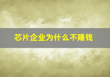 芯片企业为什么不赚钱