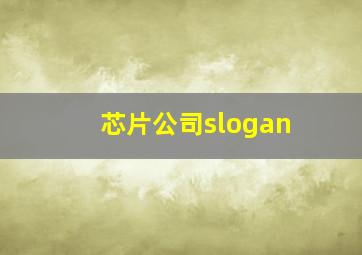 芯片公司slogan