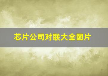 芯片公司对联大全图片