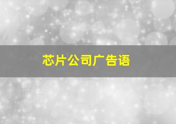 芯片公司广告语