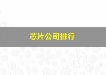 芯片公司排行