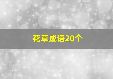 花草成语20个