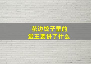 花边饺子里的爱主要讲了什么