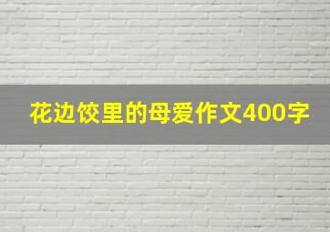 花边饺里的母爱作文400字