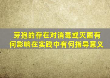 芽孢的存在对消毒或灭菌有何影响在实践中有何指导意义