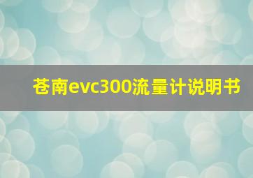 苍南evc300流量计说明书